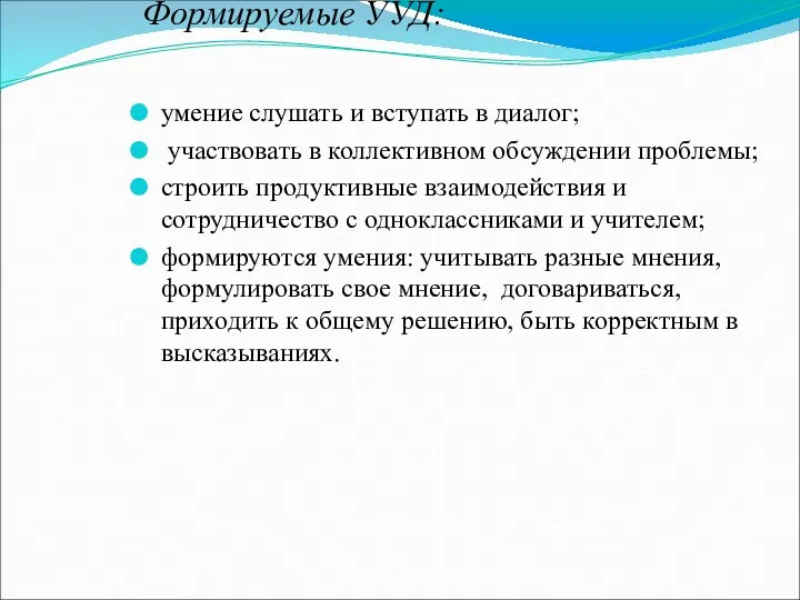 Формируемые УУД: умение слушать и вступать в диалог; участвовать в коллективном обсуждении проблемы;