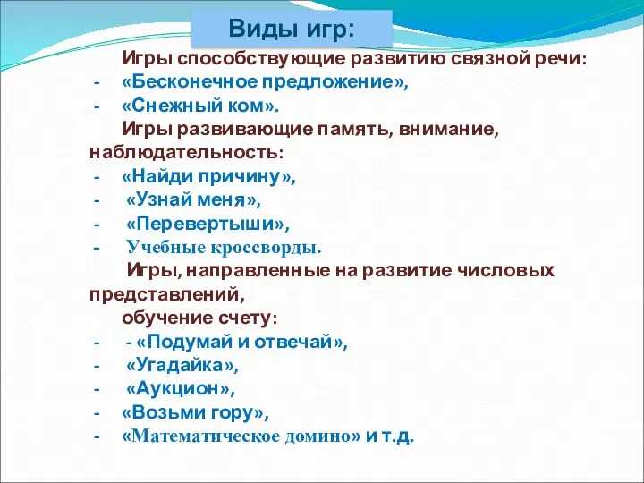 Виды игр: Игры способствующие развитию связной речи: «Бесконечное предложение», «Снежный