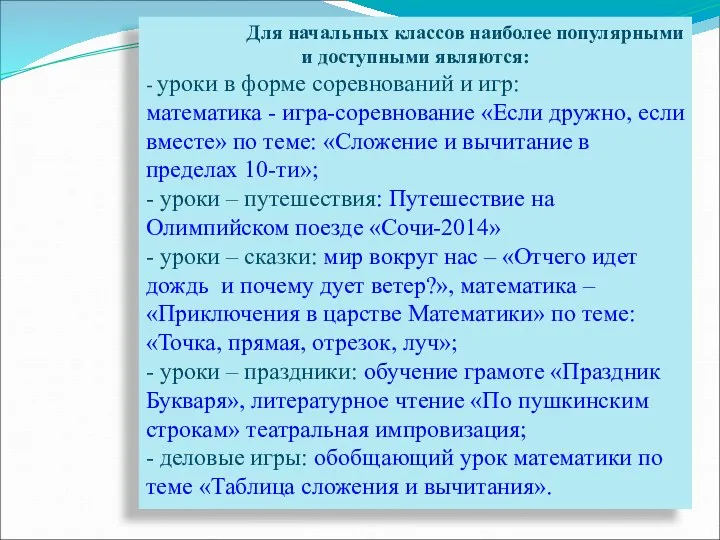 Для начальных классов наиболее популярными и доступными являются: - уроки в форме соревнований