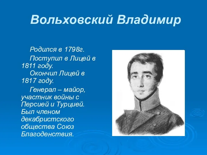 Вольховский Владимир Родился в 1798г. Поступил в Лицей в 1811