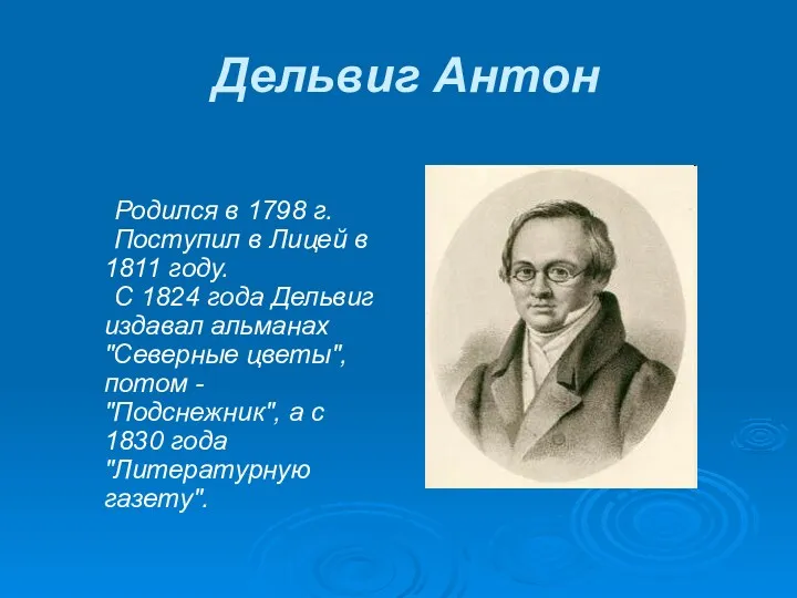 Дельвиг Антон Родился в 1798 г. Поступил в Лицей в