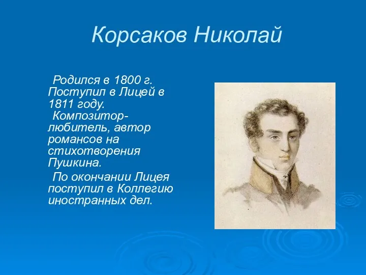 Корсаков Николай Родился в 1800 г. Поступил в Лицей в