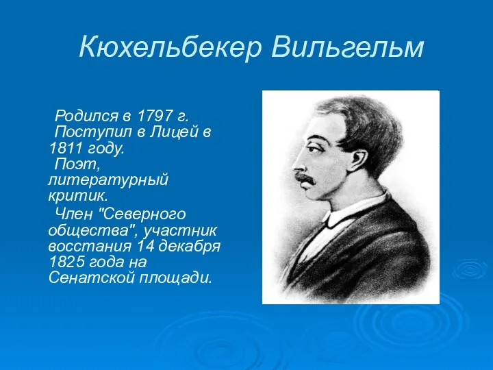 Кюхельбекер Вильгельм Родился в 1797 г. Поступил в Лицей в