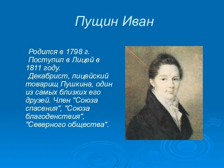Пущин Иван Родился в 1798 г. Поступил в Лицей в