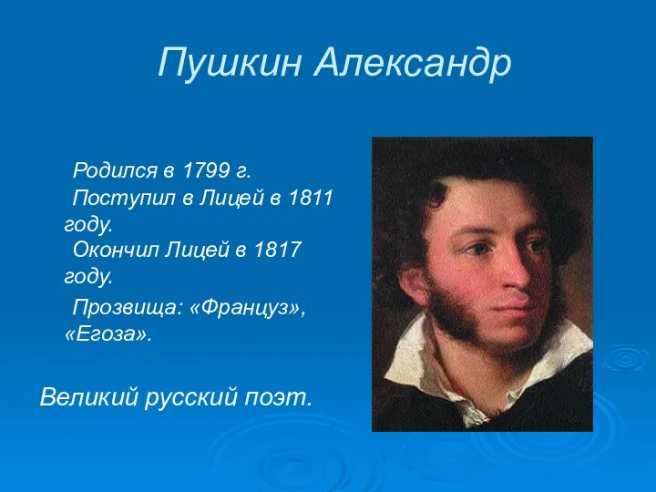 Пушкин Александр Родился в 1799 г. Поступил в Лицей в