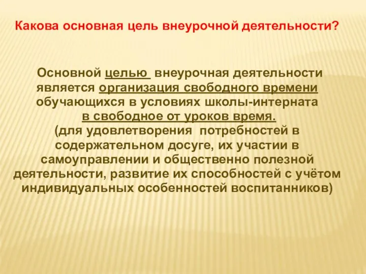 Какова основная цель внеурочной деятельности? Основной целью внеурочная деятельности является