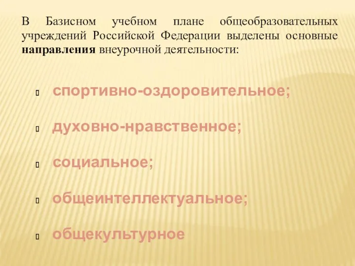 В Базисном учебном плане общеобразовательных учреждений Российской Федерации выделены основные