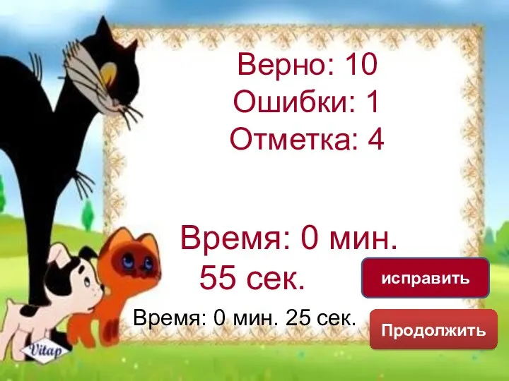 Верно: 10 Ошибки: 1 Отметка: 4 Время: 0 мин. 55