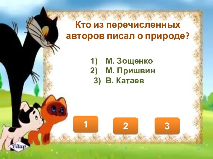 Кто из перечисленных авторов писал о природе? 2 1 3