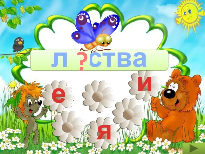 е и я л ства и ?