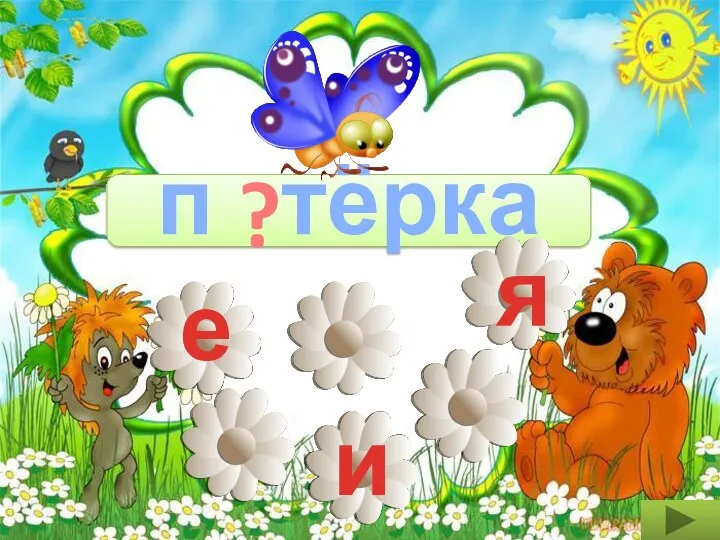 е п тёрка я ? и я