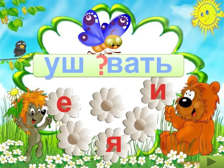 е и я уш вать и ?