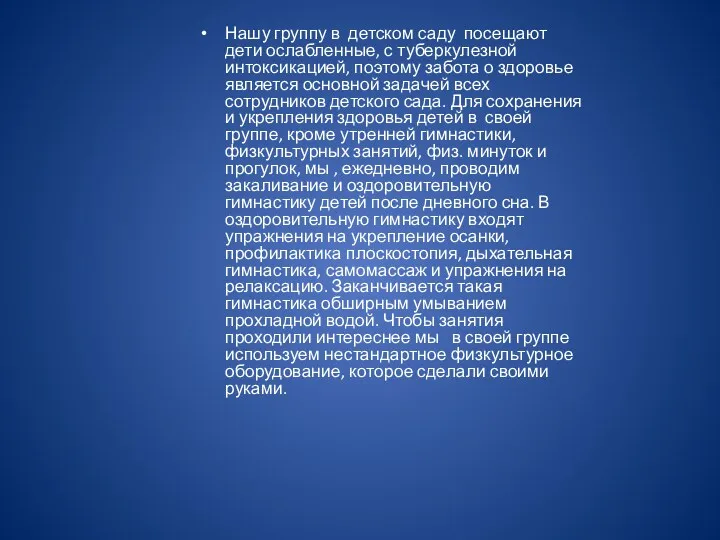 Нашу группу в детском саду посещают дети ослабленные, с туберкулезной