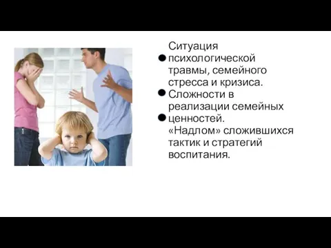 Ситуация психологической травмы, семейного стресса и кризиса. Сложности в реализации