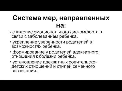 Система мер, направленных на: снижение эмоционального дискомфорта в связи с