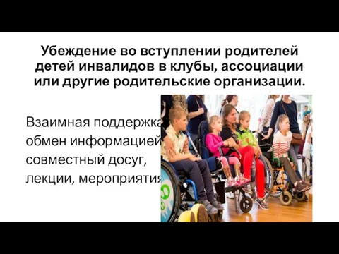 Убеждение во вступлении родителей детей инвалидов в клубы, ассоциации или