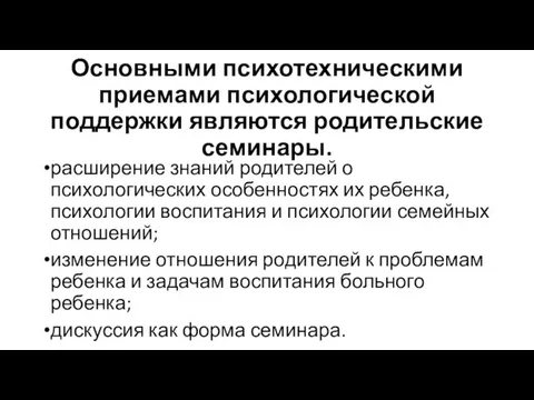 Основными психотехническими приемами психологической поддержки являются родительские семинары. расширение знаний