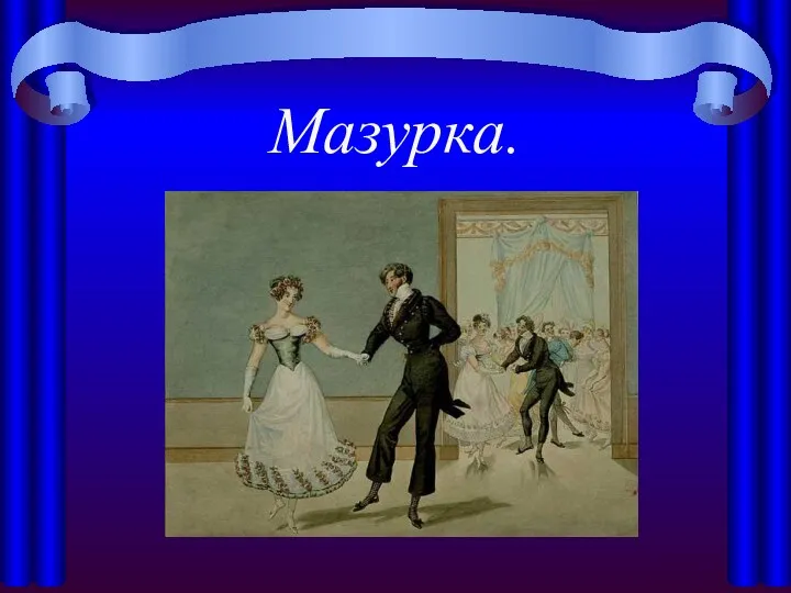 Мазурка.