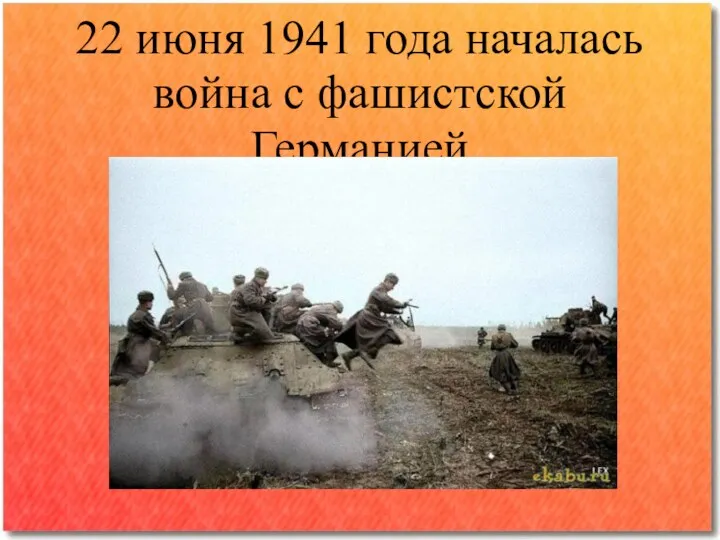 22 июня 1941 года началась война с фашистской Германией