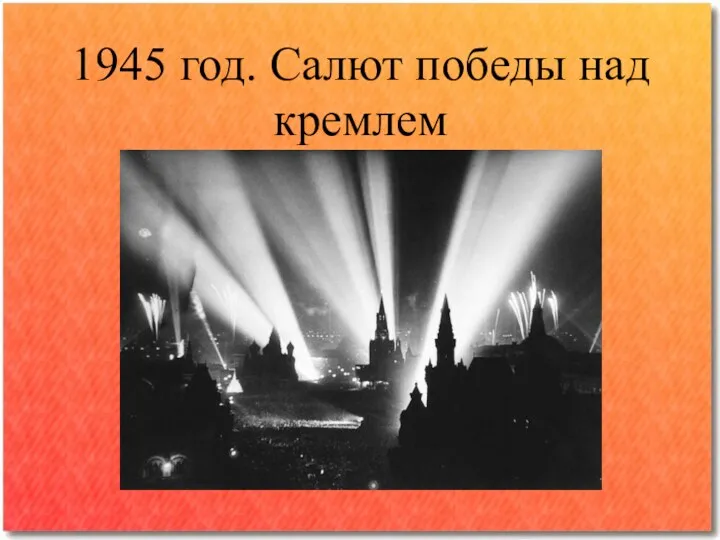1945 год. Салют победы над кремлем