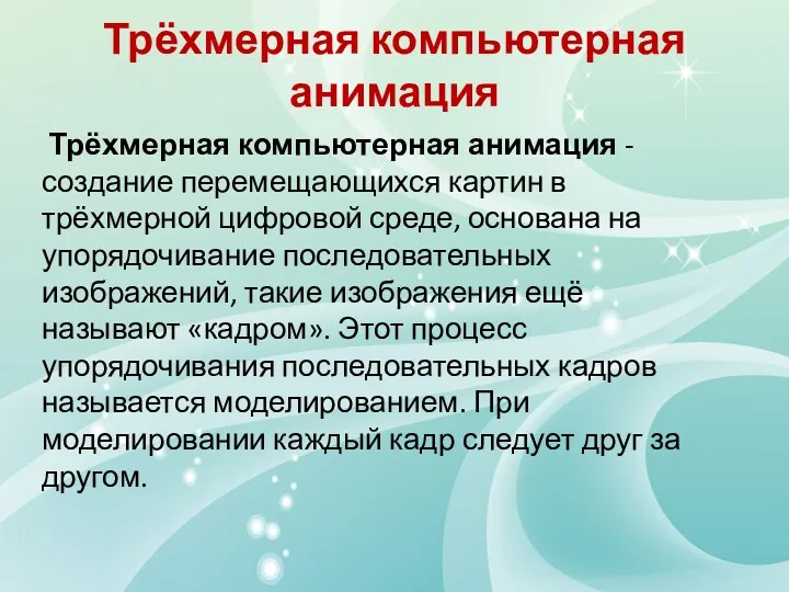 Трёхмерная компьютерная анимация Трёхмерная компьютерная анимация - создание перемещающихся картин