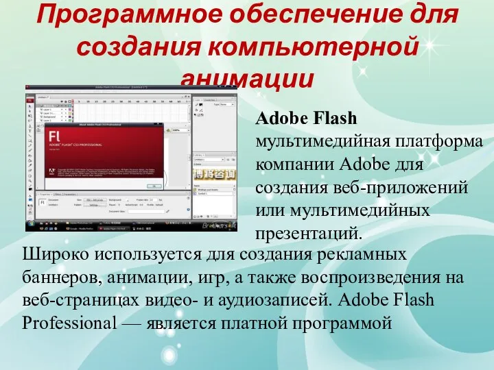 Программное обеспечение для создания компьютерной анимации Adobe Flash мультимедийная платформа
