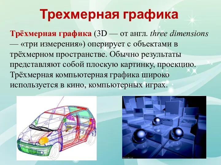 Трехмерная графика Трёхмерная графика (3D — от англ. three dimensions