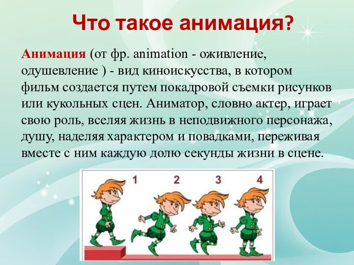 Что такое анимация? Анимация (от фр. animation - оживление, одушевление