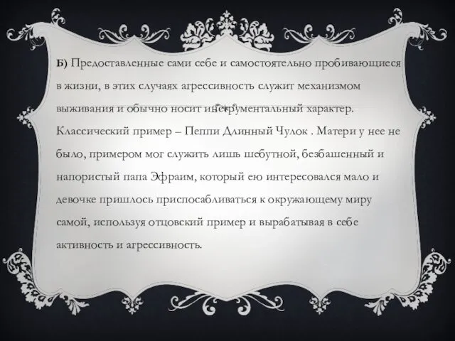 Б) Предоставленные сами себе и самостоятельно пробивающиеся в жизни, в