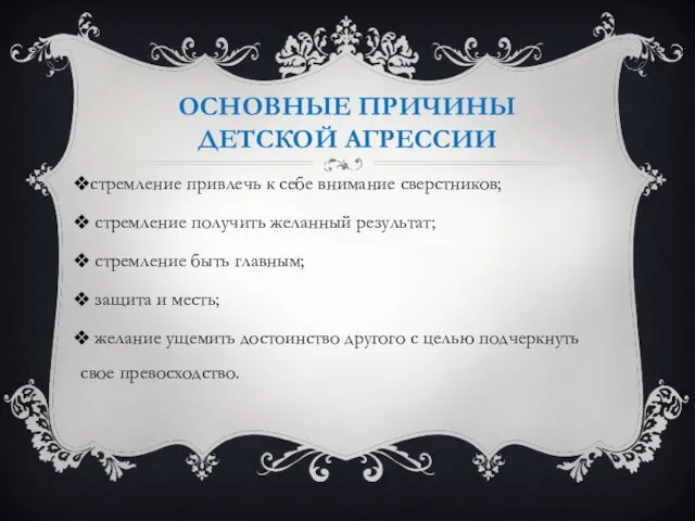 ОСНОВНЫЕ ПРИЧИНЫ ДЕТСКОЙ АГРЕССИИ стремление привлечь к себе внимание сверстников;