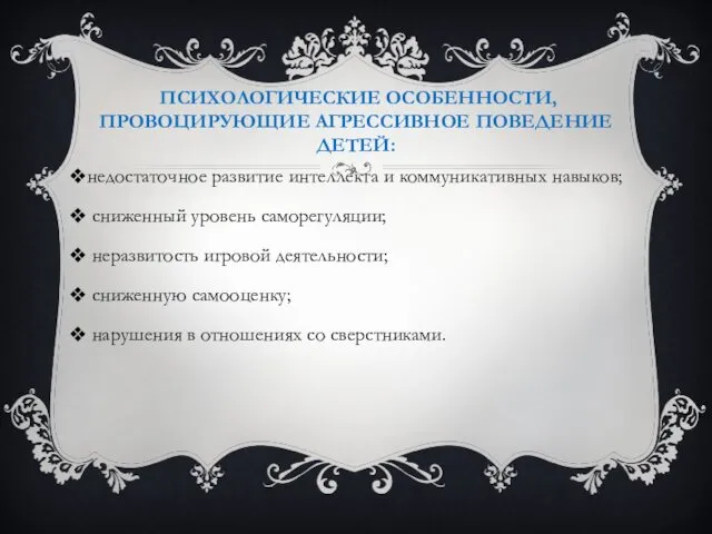 ПСИХОЛОГИЧЕСКИЕ ОСОБЕННОСТИ, ПРОВОЦИРУЮЩИЕ АГРЕССИВНОЕ ПОВЕДЕНИЕ ДЕТЕЙ: недостаточное развитие интеллекта и