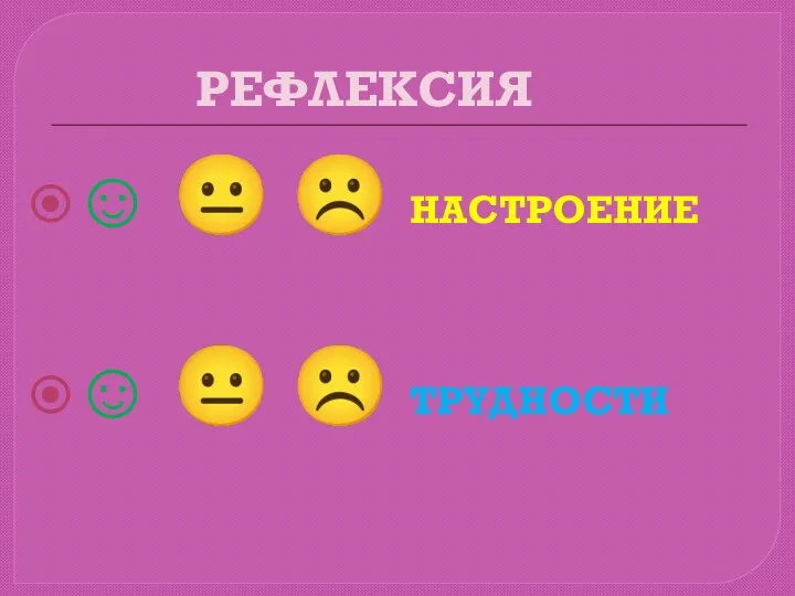 РЕФЛЕКСИЯ    НАСТРОЕНИЕ    ТРУДНОСТИ