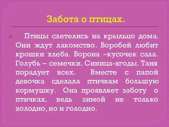 Забота о птицах. Птицы слетелись на крыльцо дома. Они ждут