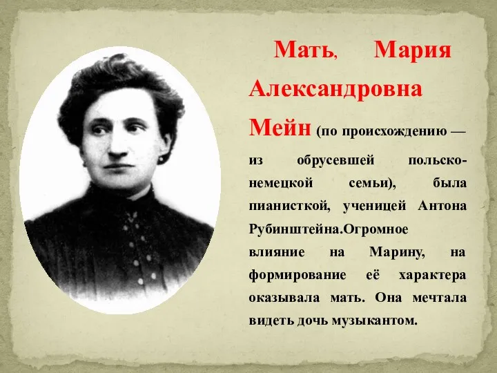 Мать, Мария Александровна Мейн (по происхождению — из обрусевшей польско-немецкой