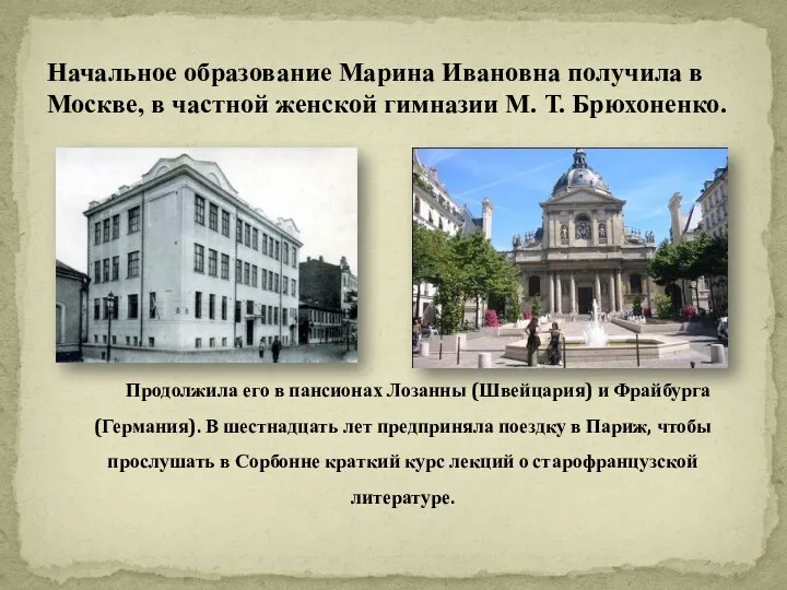 Начальное образование Марина Ивановна получила в Москве, в частной женской