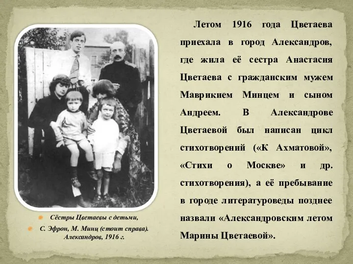 Летом 1916 года Цветаева приехала в город Александров, где жила