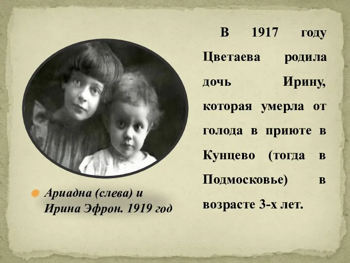 В 1917 году Цветаева родила дочь Ирину, которая умерла от