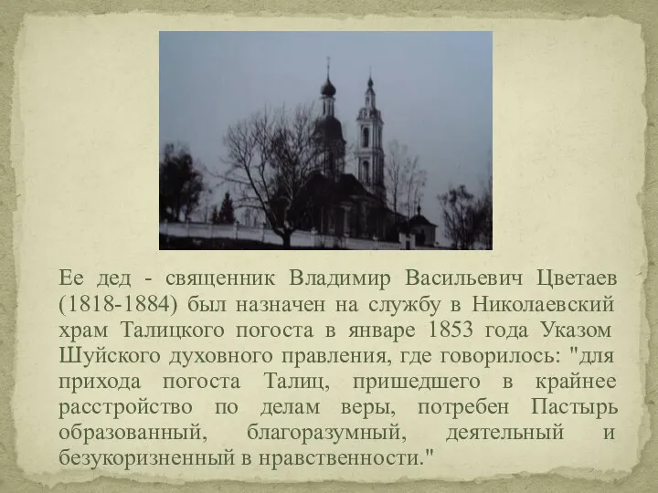 Ее дед - священник Владимир Васильевич Цветаев (1818-1884) был назначен