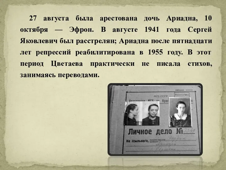 27 августа была арестована дочь Ариадна, 10 октября — Эфрон.