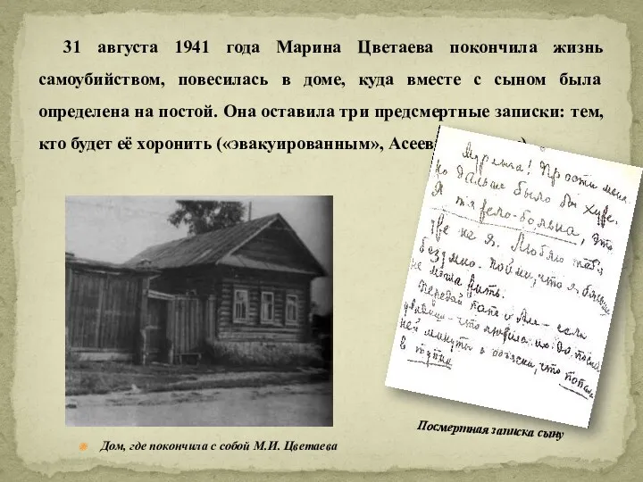 31 августа 1941 года Марина Цветаева покончила жизнь самоубийством, повесилась