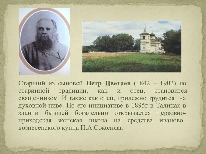 Старший из сыновей Петр Цветаев (1842 – 1902) по старинной