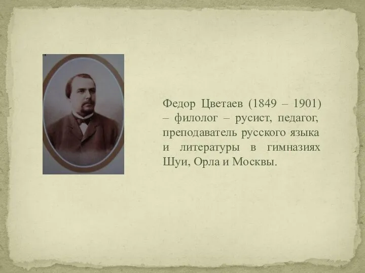 Федор Цветаев (1849 – 1901) – филолог – русист, педагог,