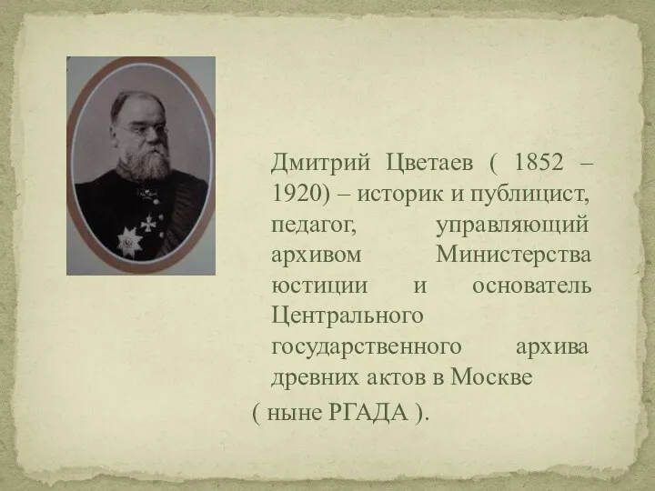 Дмитрий Цветаев ( 1852 – 1920) – историк и публицист,