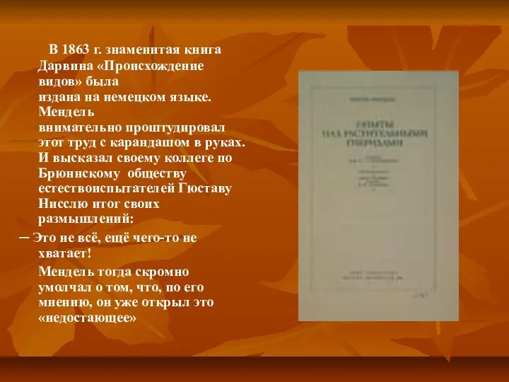 В 1863 г. знаменитая книга Дарвина «Происхождение видов» была издана