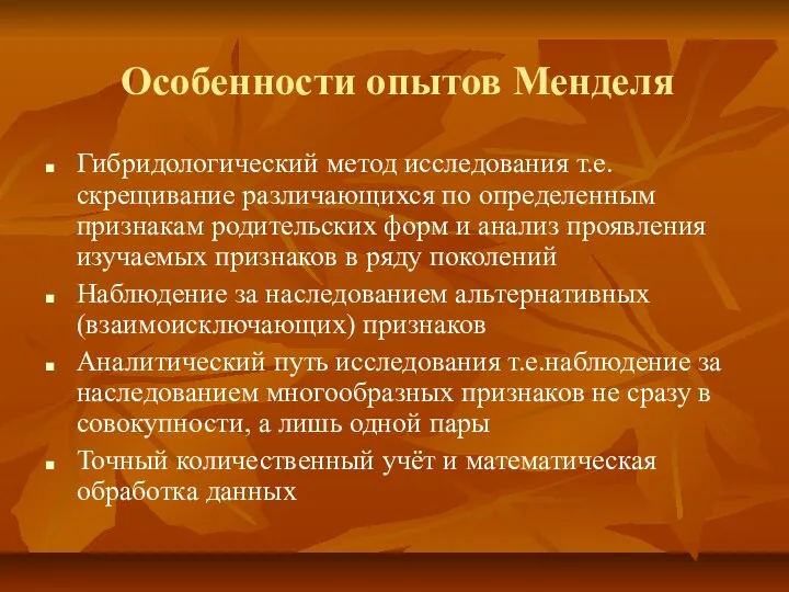 Особенности опытов Менделя Гибридологический метод исследования т.е. скрещивание различающихся по