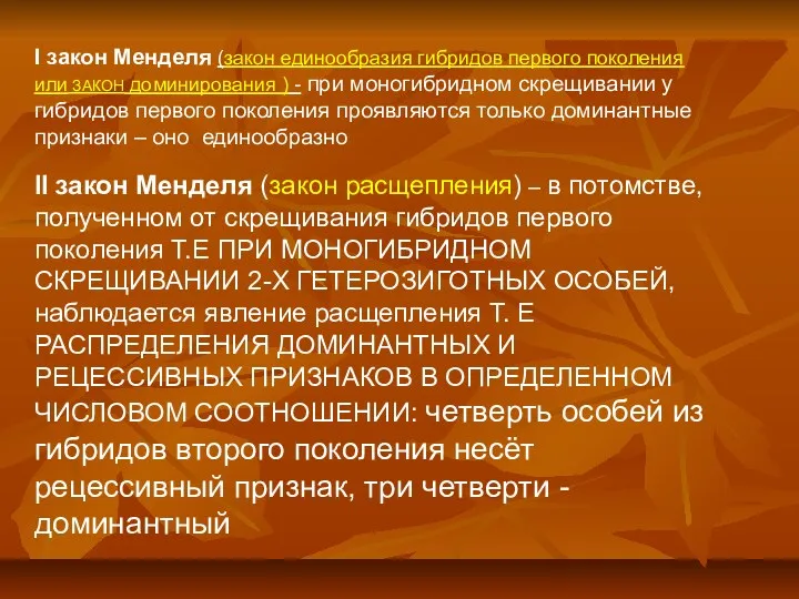 I закон Менделя (закон единообразия гибридов первого поколения или ЗАКОН доминирования ) -