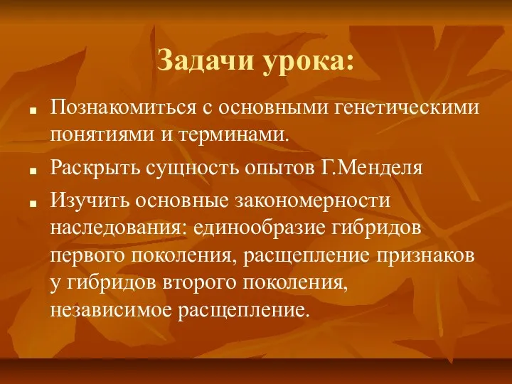 Задачи урока: Познакомиться с основными генетическими понятиями и терминами. Раскрыть сущность опытов Г.Менделя