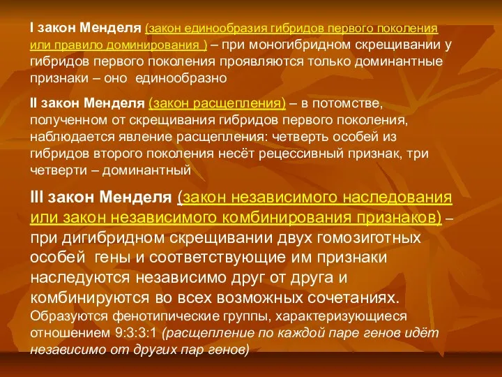 I закон Менделя (закон единообразия гибридов первого поколения или правило доминирования ) –