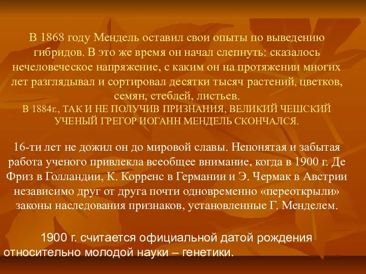 В 1868 году Мендель оставил свои опыты по выведению гибридов. В это же