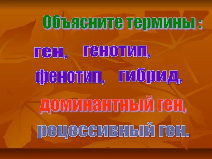 Объясните термины : ген, генотип, доминантный ген, рецессивный ген. фенотип, гибрид,